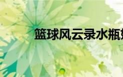 篮球风云录水瓶妖（篮球风云录）