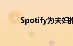 Spotify为夫妇推出新的高级计划