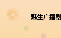 魅生广播剧（魅生txt）
