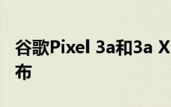 谷歌Pixel 3a和3a XL已停产 Pixel 4a临近发布