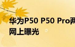 华为P50 P50 Pro两款机型的渲染图已经在网上曝光
