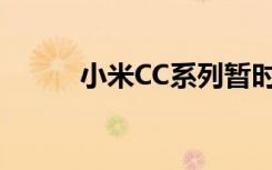 小米CC系列暂时不会有新机发布