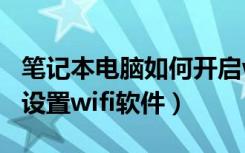 笔记本电脑如何开启wifi功能的软件（笔记本设置wifi软件）