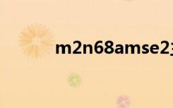 m2n68amse2主板bios说明书