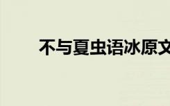 不与夏虫语冰原文（不与夏虫语冰）