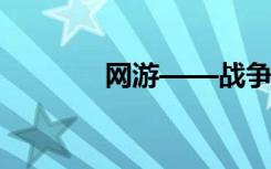 网游——战争（网游  战争）