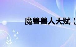 魔兽兽人天赋（多玩魔兽天赋）