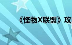 《怪物X联盟》攻略：攻略技巧分享