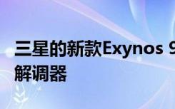 三星的新款Exynos 980处理器内置了5G调制解调器