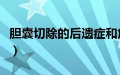 胆囊切除的后遗症和危害（胆囊切除的后遗症）