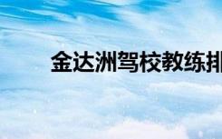 金达洲驾校教练排名（金达洲驾校）