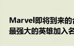 Marvel即将到来的合作战斗士将Wakanda最强大的英雄加入名单