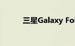 三星Galaxy Fold在韩国推出5G