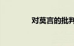 对莫言的批判（莫言批判）