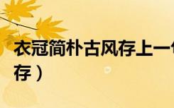 衣冠简朴古风存上一句是什么（衣冠简朴古风存）