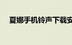 夏娜手机铃声下载安装（夏娜手机铃声）