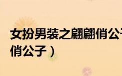 女扮男装之翩翩俏公子阅读（女扮男装之翩翩俏公子）
