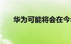 华为可能将会在今年5月推出P50系列