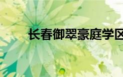 长春御翠豪庭学区（长春御翠豪庭）