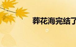 葬花海完结了吗（葬花海）