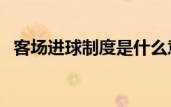 客场进球制度是什么意思（客场进球制度）