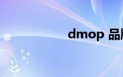 dmop 品牌（dmo）