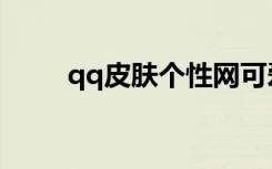qq皮肤个性网可爱（qq皮肤唯美）