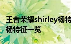 王者荣耀shirley杨特征是哪两个英雄 shirley杨特征一览