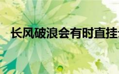 长风破浪会有时直挂云帆济沧海什么意思?