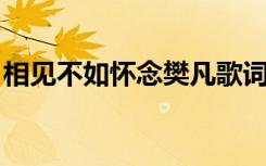 相见不如怀念樊凡歌词（相见不如怀念 樊凡）