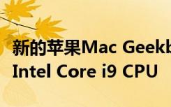 新的苹果Mac Geekbench泄漏戏弄了独家的Intel Core i9 CPU