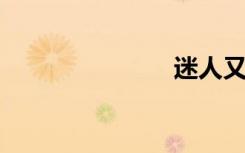 迷人又喝醉了