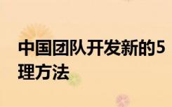 中国团队开发新的5 nm超高精度激光光刻处理方法