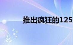 推出疯狂的125W手机充电技术