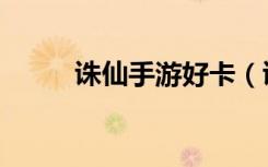 诛仙手游好卡（诛仙多玩特权卡）