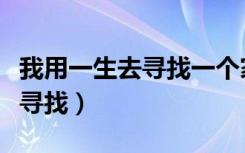 我用一生去寻找一个家是什么歌（我用一生去寻找）