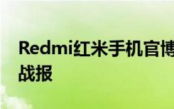 Redmi红米手机官博公布了Redmi K40系列战报