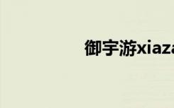 御宇游xiazai（御宇游）