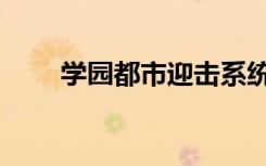 学园都市迎击系统（降临学园都市）