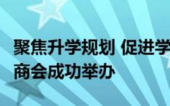 聚焦升学规划 促进学生发展 学马2021首场招商会成功举办