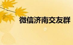 微信济南交友群（济南交友qq群）