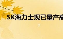 SK海力士现已量产高速HBM2E存储芯片