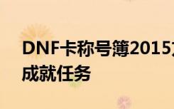 DNF卡称号簿2015方法 DNF怎么卡称号薄成就任务