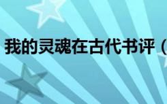我的灵魂在古代书评（我的灵魂在古代结局）