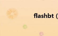 flashbt（flashbt）