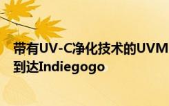 带有UV-C净化技术的UVMask防污染口罩以99美元的价格到达Indiegogo