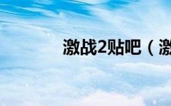 激战2贴吧（激战2公测了吗）