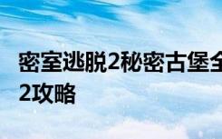 密室逃脱2秘密古堡全关卡图文攻略 密室逃脱2攻略