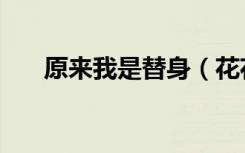 原来我是替身（花花公子之完美替身）
