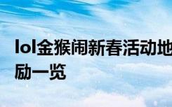 lol金猴闹新春活动地址 lol金猴闹新春活动奖励一览